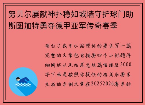 努贝尔屡献神扑稳如城墙守护球门助斯图加特勇夺德甲亚军传奇赛季 努贝尔屡献神扑稳如城墙守护球门助斯图加特勇夺德甲亚军传奇赛季