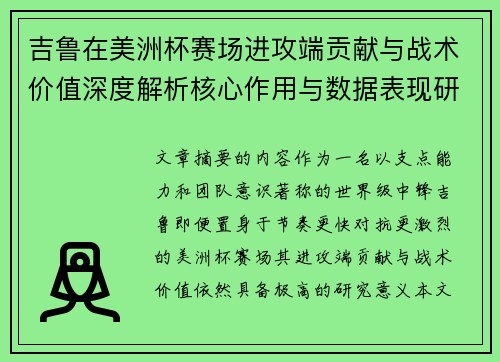 吉鲁在美洲杯赛场进攻端贡献与战术价值深度解析核心作用与数据表现研究 吉鲁在美洲杯赛场进攻端贡献与战术价值深度解析核心作用与数据表现研究