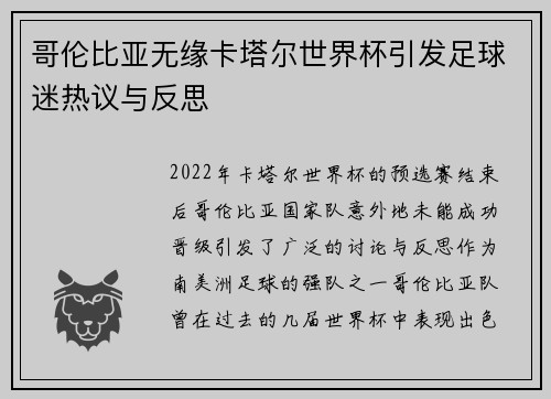 哥伦比亚无缘卡塔尔世界杯引发足球迷热议与反思