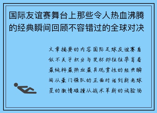国际友谊赛舞台上那些令人热血沸腾的经典瞬间回顾不容错过的全球对决 国际友谊赛舞台上那些令人热血沸腾的经典瞬间回顾不容错过的全球对决