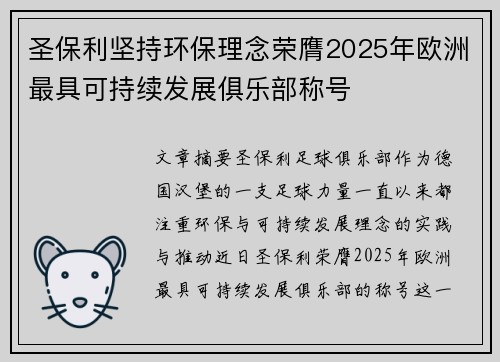 圣保利坚持环保理念荣膺2025年欧洲最具可持续发展俱乐部称号 圣保利坚持环保理念荣膺2025年欧洲最具可持续发展俱乐部称号