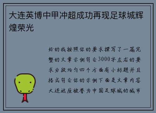 大连英博中甲冲超成功再现足球城辉煌荣光 大连英博中甲冲超成功再现足球城辉煌荣光