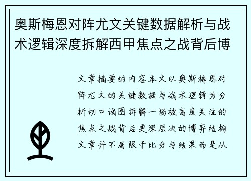 奥斯梅恩对阵尤文关键数据解析与战术逻辑深度拆解西甲焦点之战背后博弈 奥斯梅恩对阵尤文关键数据解析与战术逻辑深度拆解西甲焦点之战背后博弈
