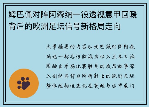 姆巴佩对阵阿森纳一役透视意甲回暖背后的欧洲足坛信号新格局走向 姆巴佩对阵阿森纳一役透视意甲回暖背后的欧洲足坛信号新格局走向