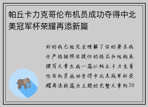 帕丘卡力克哥伦布机员成功夺得中北美冠军杯荣耀再添新篇 帕丘卡力克哥伦布机员成功夺得中北美冠军杯荣耀再添新篇