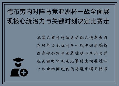 德布劳内对阵马竞亚洲杯一战全面展现核心统治力与关键时刻决定比赛走向 德布劳内对阵马竞亚洲杯一战全面展现核心统治力与关键时刻决定比赛走向