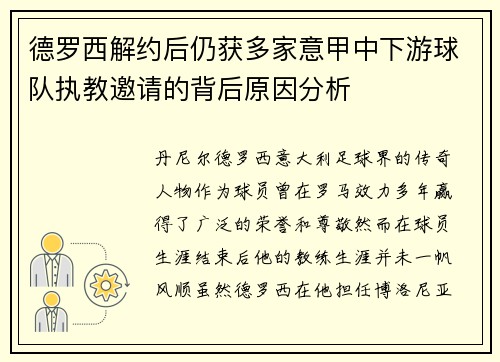 德罗西解约后仍获多家意甲中下游球队执教邀请的背后原因分析