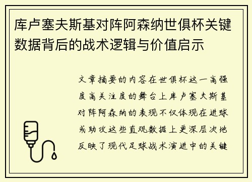 库卢塞夫斯基对阵阿森纳世俱杯关键数据背后的战术逻辑与价值启示