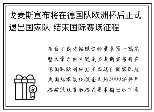戈麦斯宣布将在德国队欧洲杯后正式退出国家队 结束国际赛场征程
