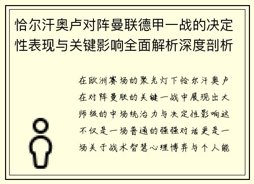 恰尔汗奥卢对阵曼联德甲一战的决定性表现与关键影响全面解析深度剖析