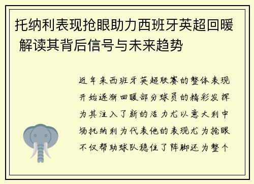 托纳利表现抢眼助力西班牙英超回暖 解读其背后信号与未来趋势 托纳利表现抢眼助力西班牙英超回暖 解读其背后信号与未来趋势