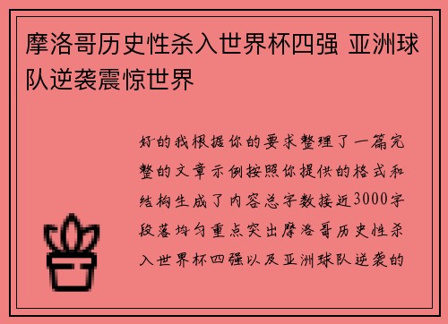摩洛哥历史性杀入世界杯四强 亚洲球队逆袭震惊世界