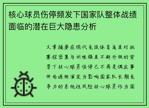 核心球员伤停频发下国家队整体战绩面临的潜在巨大隐患分析 核心球员伤停频发下国家队整体战绩面临的潜在巨大隐患分析
