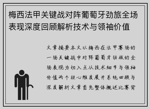 梅西法甲关键战对阵葡萄牙劲旅全场表现深度回顾解析技术与领袖价值 梅西法甲关键战对阵葡萄牙劲旅全场表现深度回顾解析技术与领袖价值