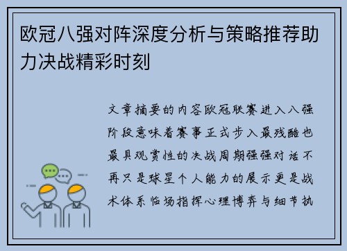 欧冠八强对阵深度分析与策略推荐助力决战精彩时刻 欧冠八强对阵深度分析与策略推荐助力决战精彩时刻