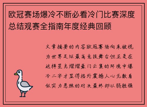 欧冠赛场爆冷不断必看冷门比赛深度总结观赛全指南年度经典回顾 欧冠赛场爆冷不断必看冷门比赛深度总结观赛全指南年度经典回顾