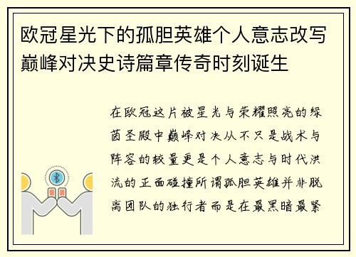 欧冠星光下的孤胆英雄个人意志改写巅峰对决史诗篇章传奇时刻诞生 欧冠星光下的孤胆英雄个人意志改写巅峰对决史诗篇章传奇时刻诞生