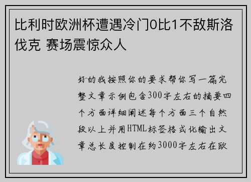 比利时欧洲杯遭遇冷门0比1不敌斯洛伐克 赛场震惊众人 比利时欧洲杯遭遇冷门0比1不敌斯洛伐克 赛场震惊众人