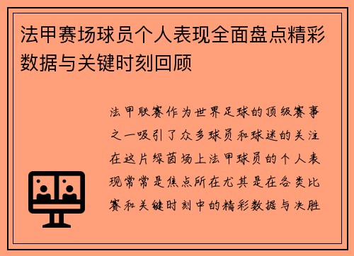 法甲赛场球员个人表现全面盘点精彩数据与关键时刻回顾 法甲赛场球员个人表现全面盘点精彩数据与关键时刻回顾