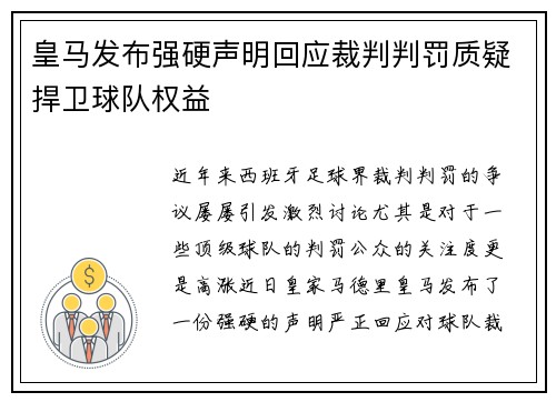 皇马发布强硬声明回应裁判判罚质疑捍卫球队权益