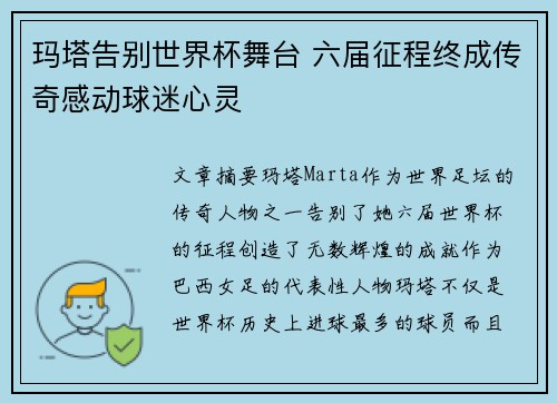 玛塔告别世界杯舞台 六届征程终成传奇感动球迷心灵 玛塔告别世界杯舞台 六届征程终成传奇感动球迷心灵