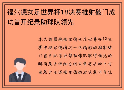 福尔德女足世界杯18决赛推射破门成功首开纪录助球队领先