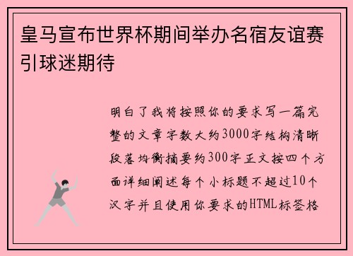 皇马宣布世界杯期间举办名宿友谊赛引球迷期待 皇马宣布世界杯期间举办名宿友谊赛引球迷期待