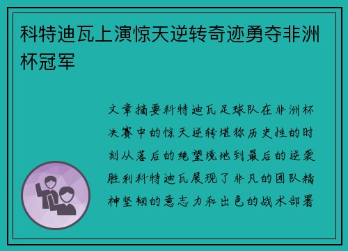 科特迪瓦上演惊天逆转奇迹勇夺非洲杯冠军