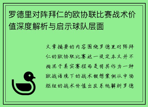 罗德里对阵拜仁的欧协联比赛战术价值深度解析与启示球队层面