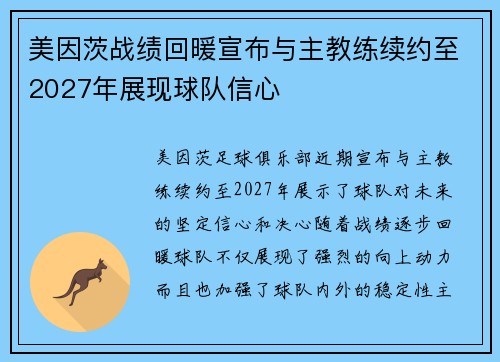 美因茨战绩回暖宣布与主教练续约至2027年展现球队信心