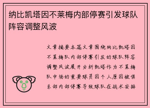 纳比凯塔因不莱梅内部停赛引发球队阵容调整风波
