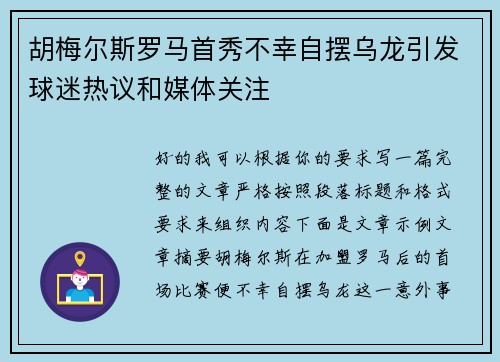 胡梅尔斯罗马首秀不幸自摆乌龙引发球迷热议和媒体关注