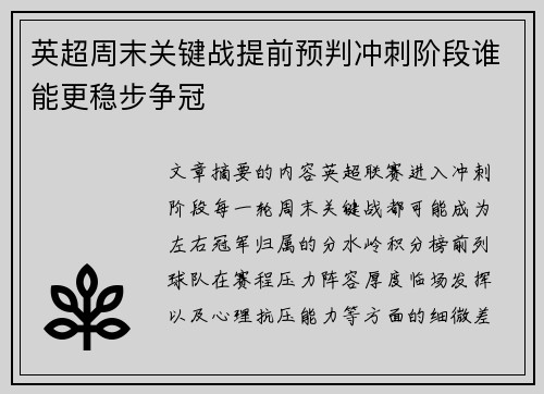英超周末关键战提前预判冲刺阶段谁能更稳步争冠
