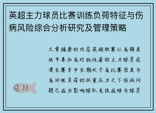 英超主力球员比赛训练负荷特征与伤病风险综合分析研究及管理策略