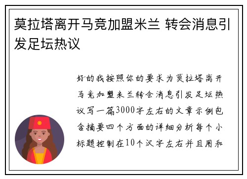 莫拉塔离开马竞加盟米兰 转会消息引发足坛热议