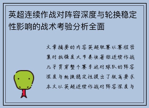 英超连续作战对阵容深度与轮换稳定性影响的战术考验分析全面