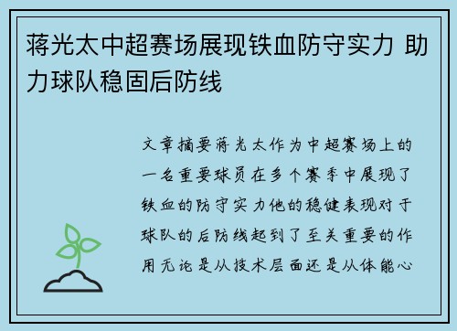 蒋光太中超赛场展现铁血防守实力 助力球队稳固后防线