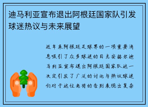 迪马利亚宣布退出阿根廷国家队引发球迷热议与未来展望