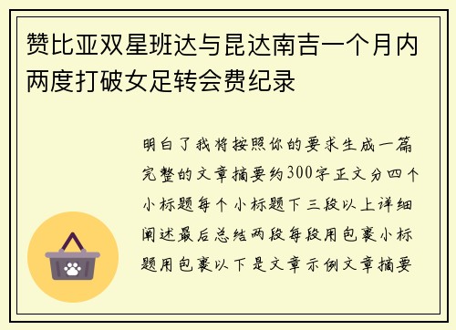 赞比亚双星班达与昆达南吉一个月内两度打破女足转会费纪录