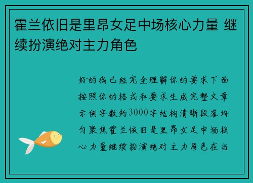 霍兰依旧是里昂女足中场核心力量 继续扮演绝对主力角色