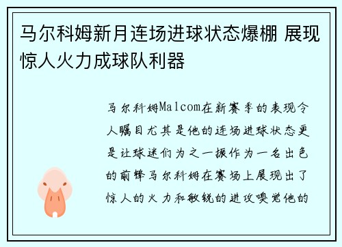 马尔科姆新月连场进球状态爆棚 展现惊人火力成球队利器