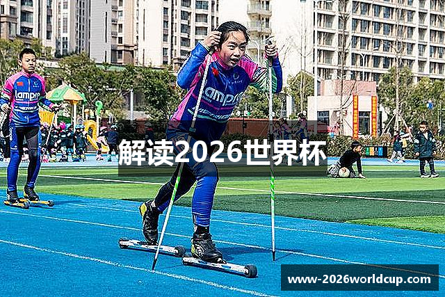 解读2026世界杯